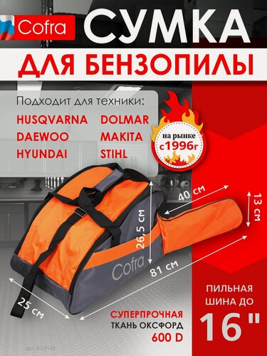 Изображение товара Сумка для бензопилы, электропилы водонепроницаемая, бренд: Cofra