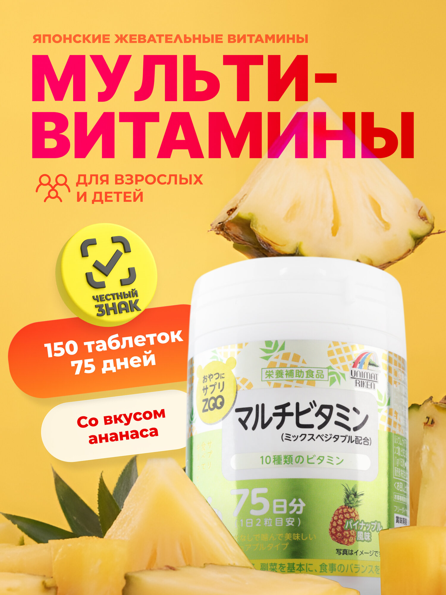 Витамины Unimat Riken Zoo  для иммунитета  жевательные  со вкусом ананаса