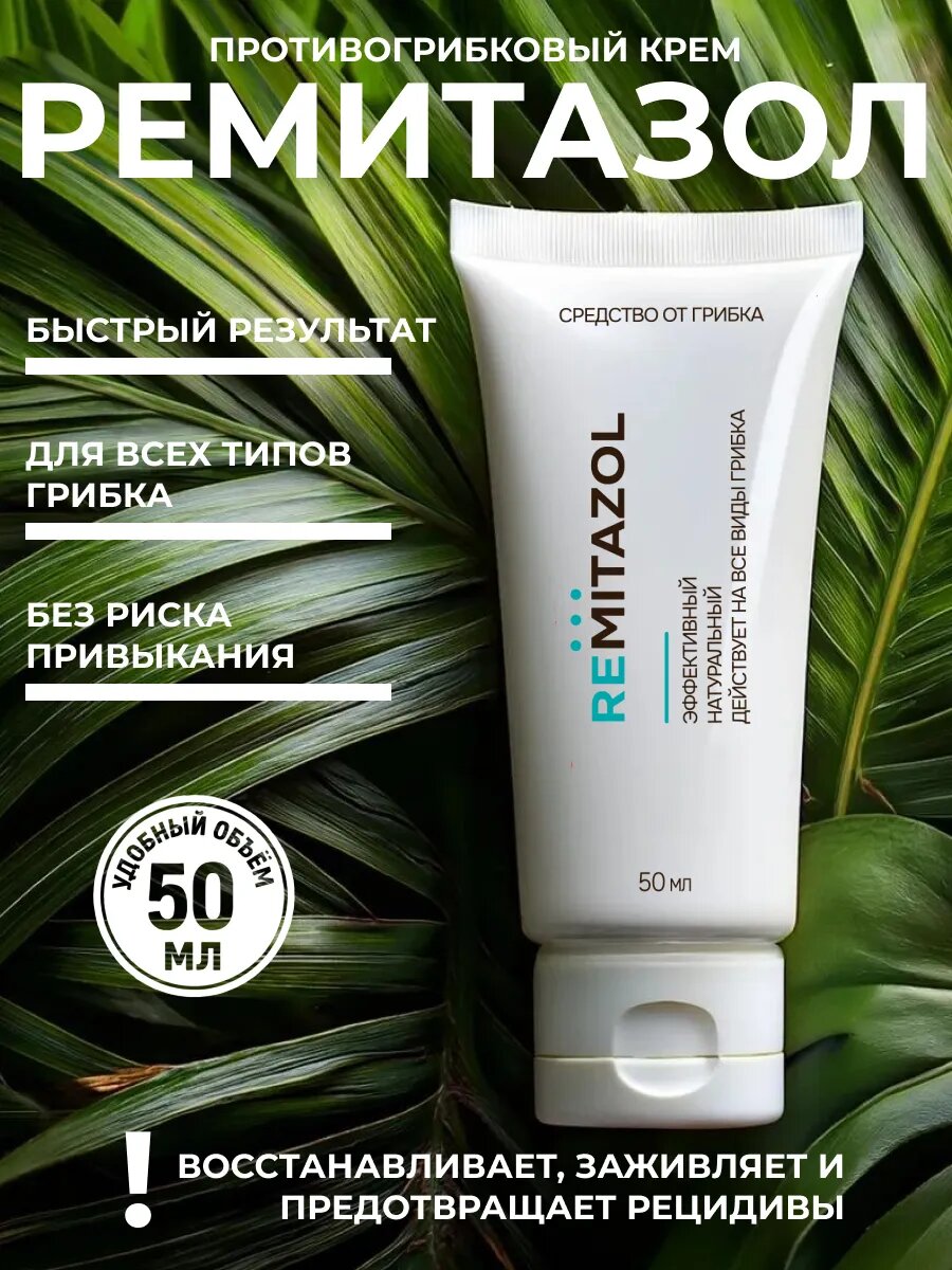 Мазь Remitazol против грибка ногтей, туба 50мл, приятный запах