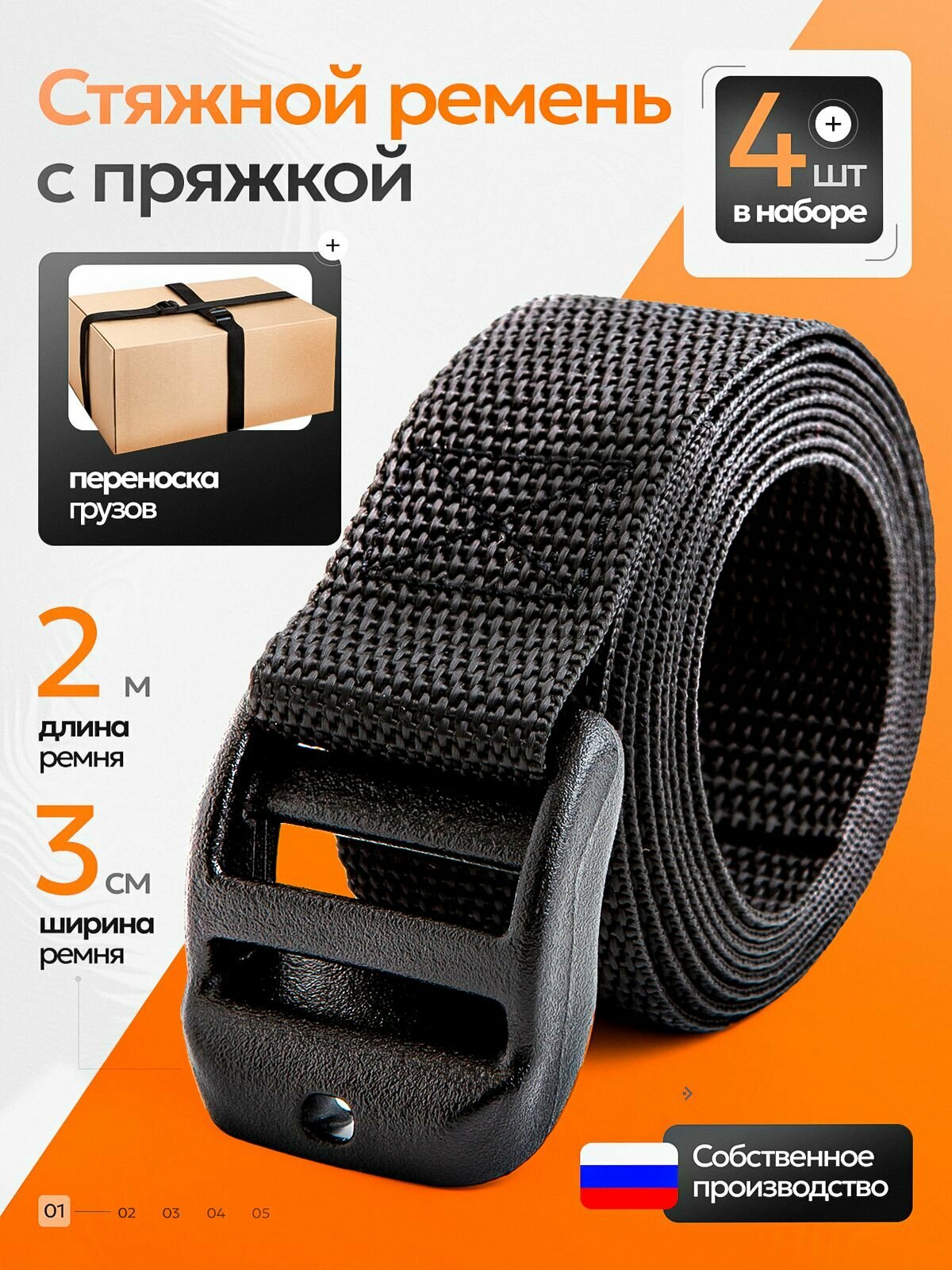 Ремень стяжной с пряжкой 3см длина 2 м набор 4 шт в комплекте
