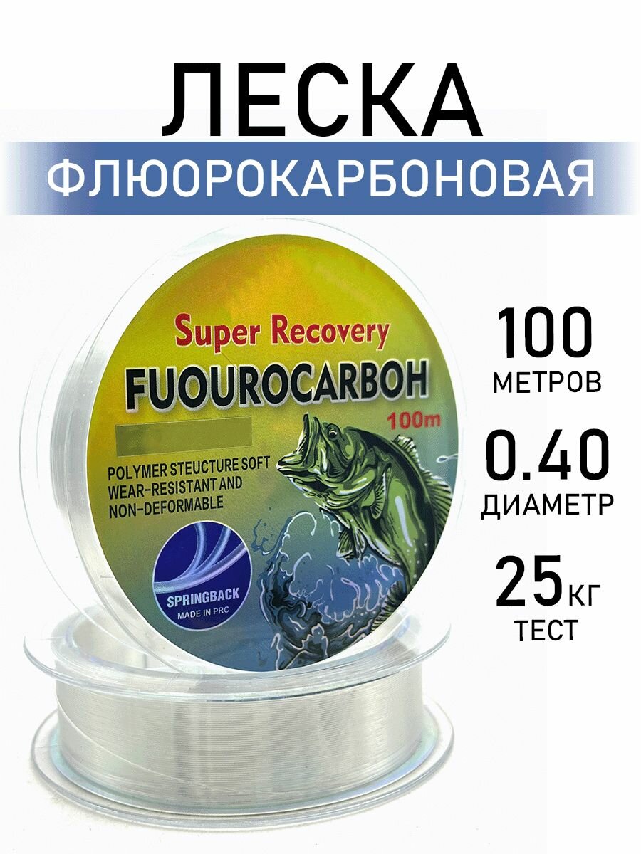Леска рыболовная флюорокарбон, разрывная нагрузка 25кг, диаметр 0,4мм, 100м