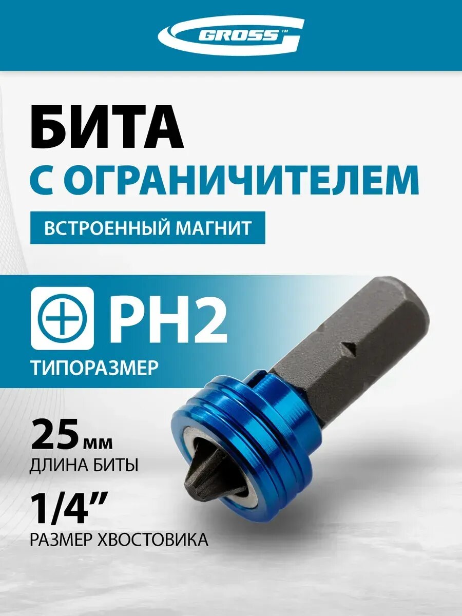 Бита для шуруповерта магнитная PH2x25 для ГКЛ GROSS 11455