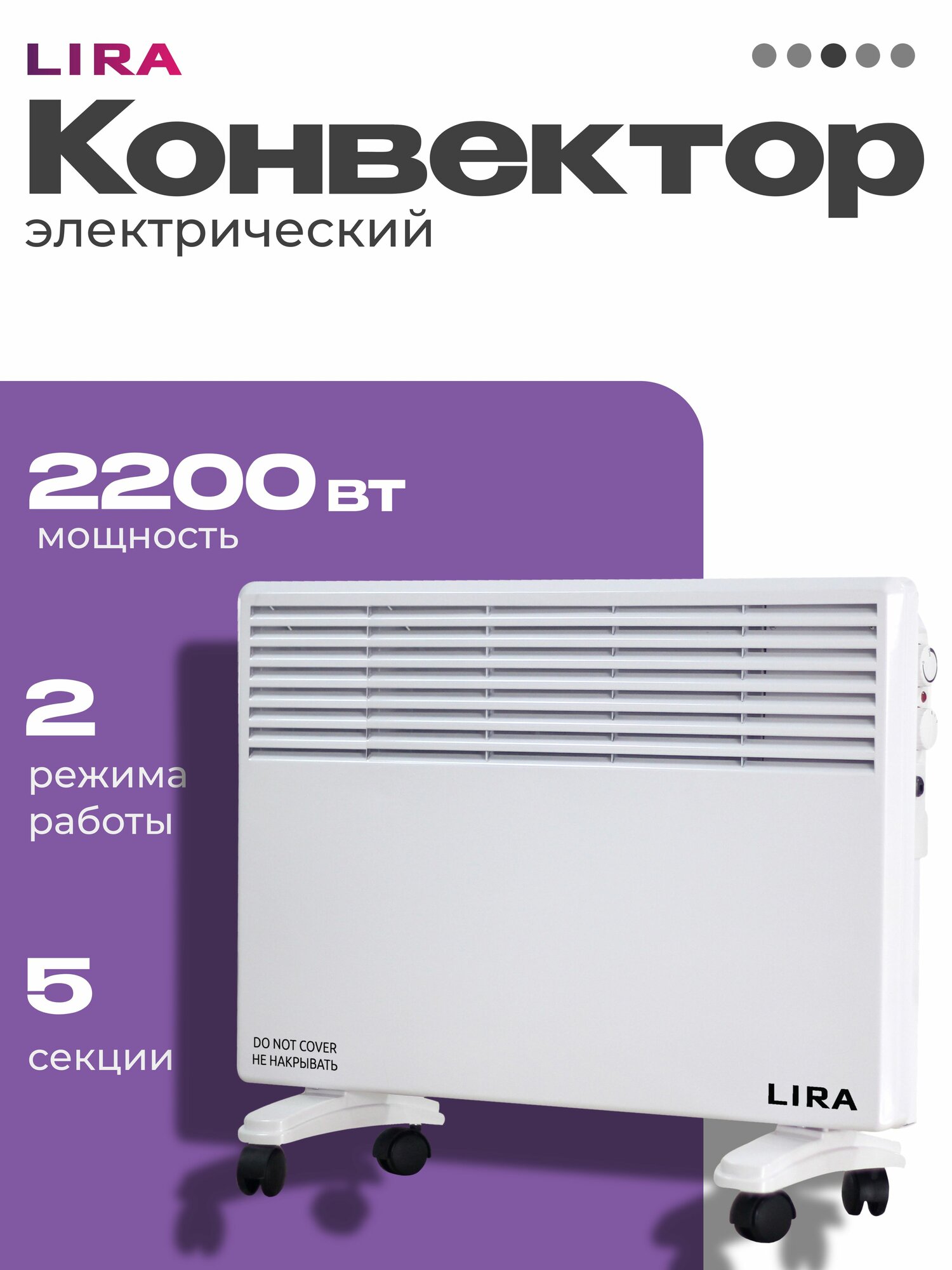 Конвектор электрический LIRA LR0503 2200Вт