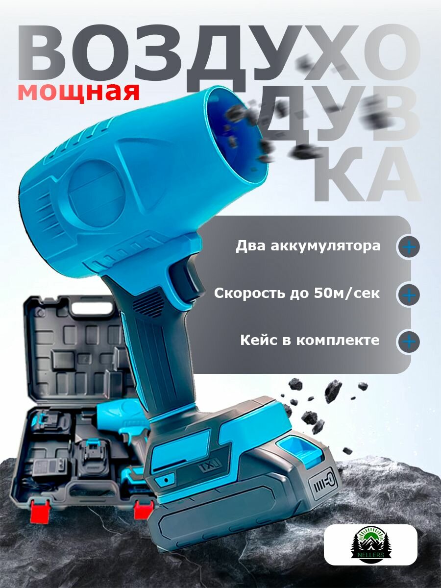 Воздуходувка аккумуляторная,2000 Вт,2 акб,3Ач,21В,150000 об/мин, для аккумулятора 21B