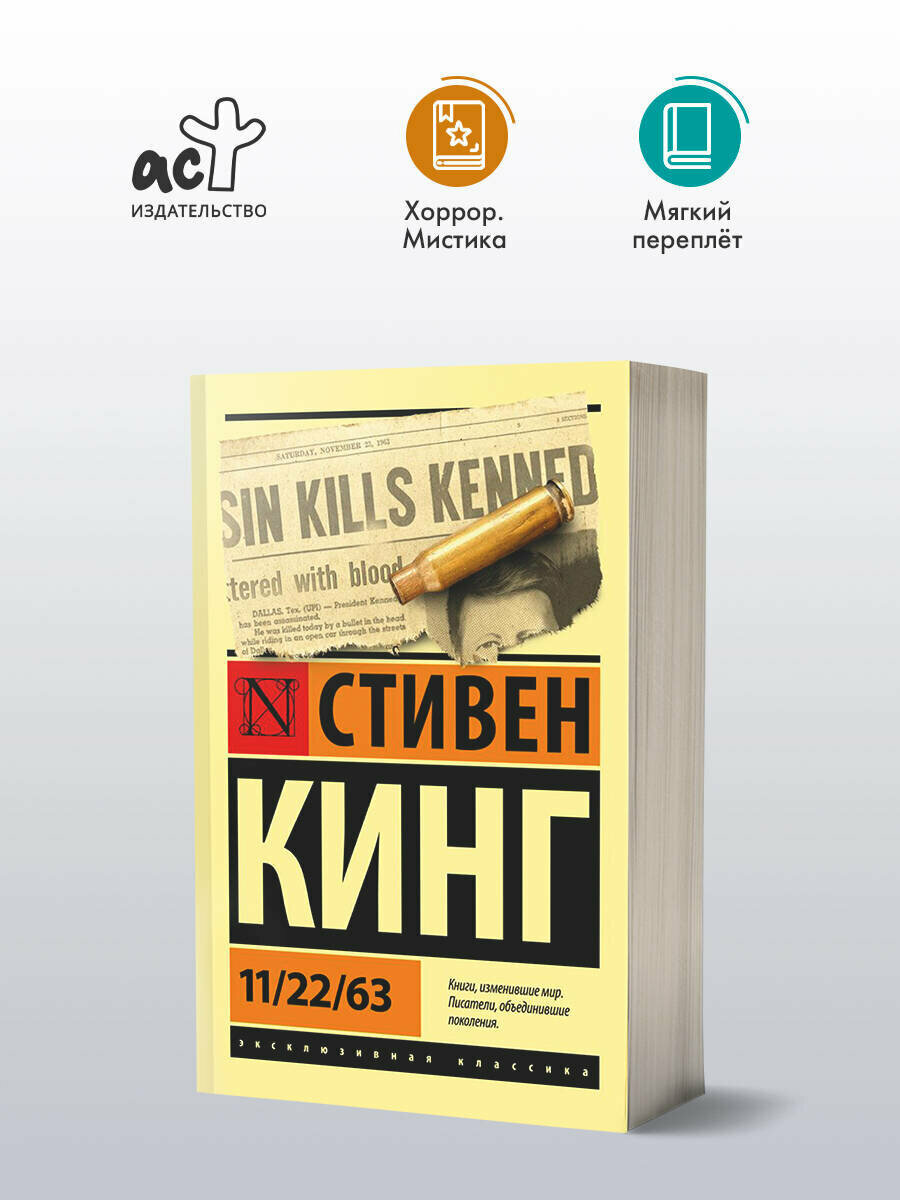"11/22/63" Кинг С, серия "Эксклюзивная классика", 928 стр. 2021 г. — фото 1