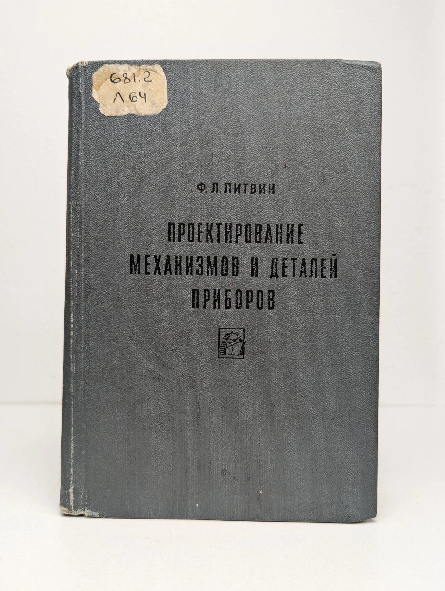 Проектирование механизмов и деталей приборов Литвин Файдор Львович 1973