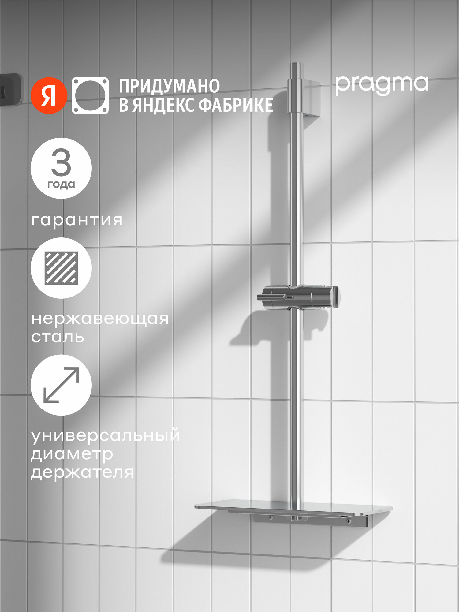 Душевая штанга с полкой Pragma хром HME2. C7RP.043