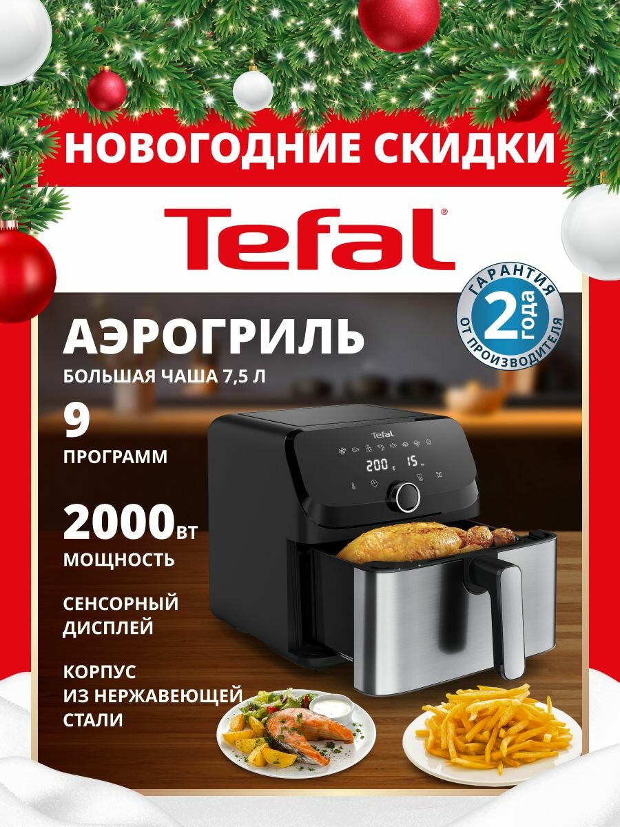 Аэрогриль электрический Tefal, 7,5 л, 8 автопрограмм, Easy Fry Mega EY855D10
