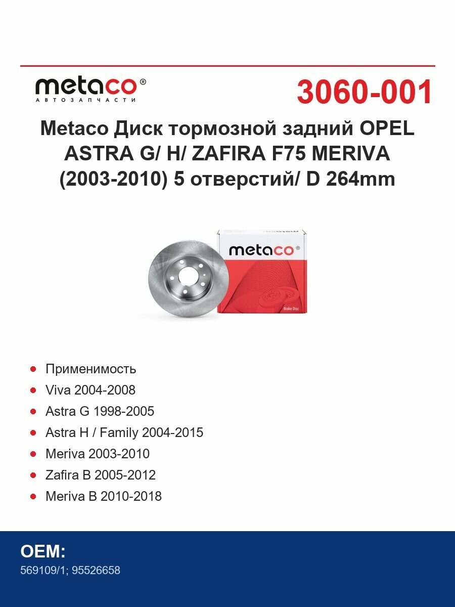 Metaco Диски тормозные задний OPEL ASTRA G/ H/ ZAFIRA F75 MERIVA (2003-2010) 5 отверстий/ D 264mm
