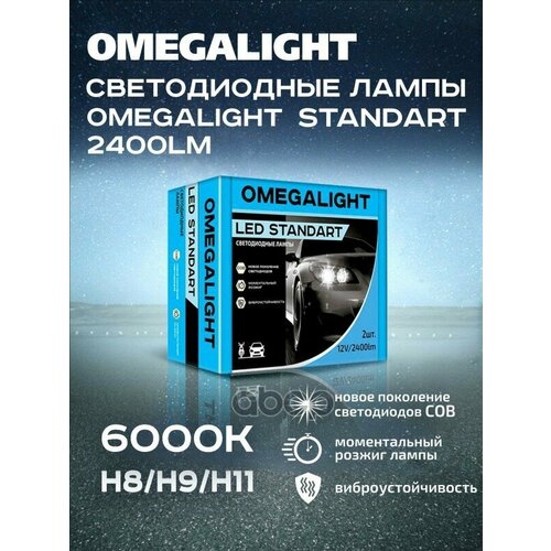 Лампа Светодиод 12V H8/H9/H11 Led Omegalight Standart 2400Lm OMEGALIGHT арт. OLLEDH11ST-2