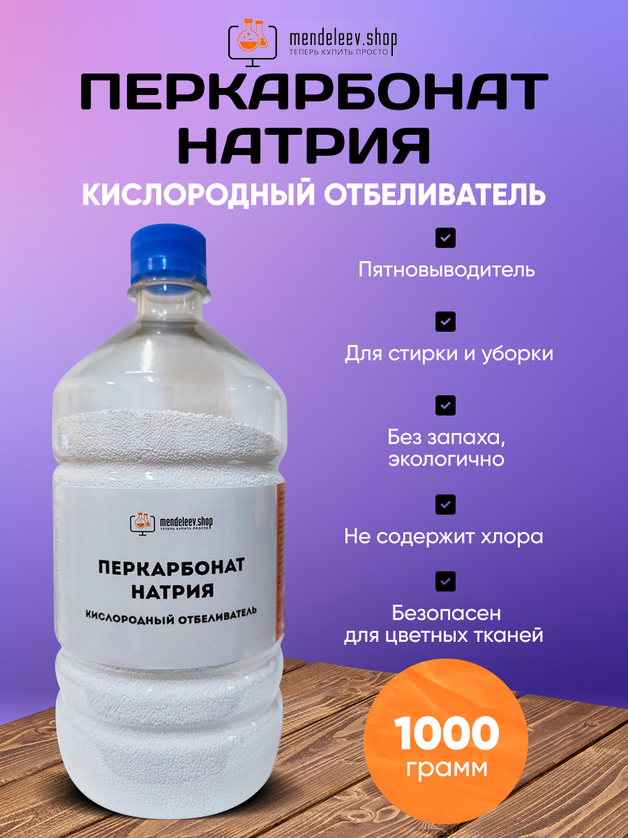 Перкарбонат натрия/ Отбеливатель 1000 гр