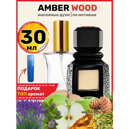 масляные духи по мотивам ajmal amber wood Духи масляные по мотивам Amber Wood Аджмал Амбер Вуд, парфюм, мужские, женские
