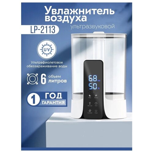 Увлажнитель воздуха ультразвуковой LP 2113 6 литров 350000₽