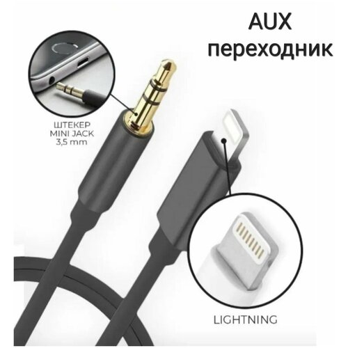 Переходник lightning 3.5 jack, AUX для айфона, Адаптер apple, кабель лайтнинг iPhone/ переходник для наушников/ aux кабель в машину переходник lightning 3 5 jack apple lightning lightning 3 5 jack переходник переходник 3 5 lightning jack lightning apple