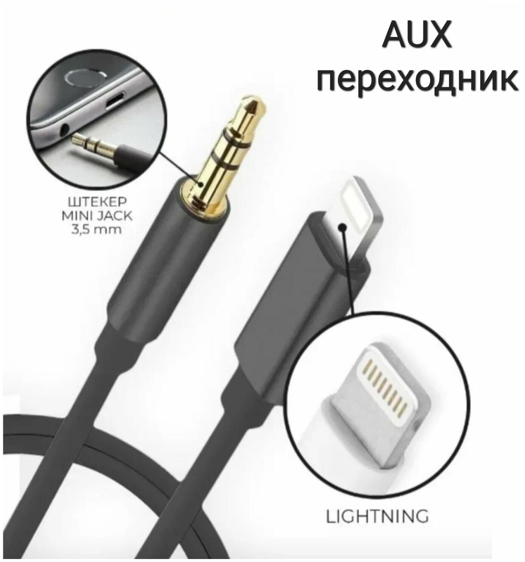 Переходник lightning 3.5 jack, AUX для айфона, Адаптер apple, кабель лайтнинг iPhone/ переходник для наушников/ aux кабель в машину