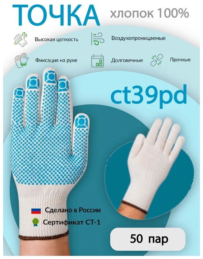 Перчатки рабочие защитные СВС точка ct39pd 50 пар