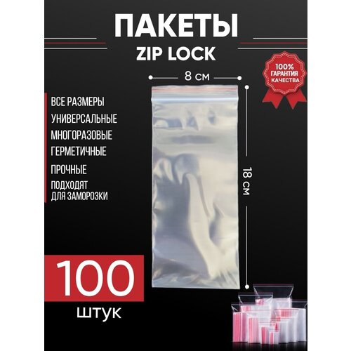 Зип пакеты упаковочные Zip Lock 8х18 см для заморозки 100 шт