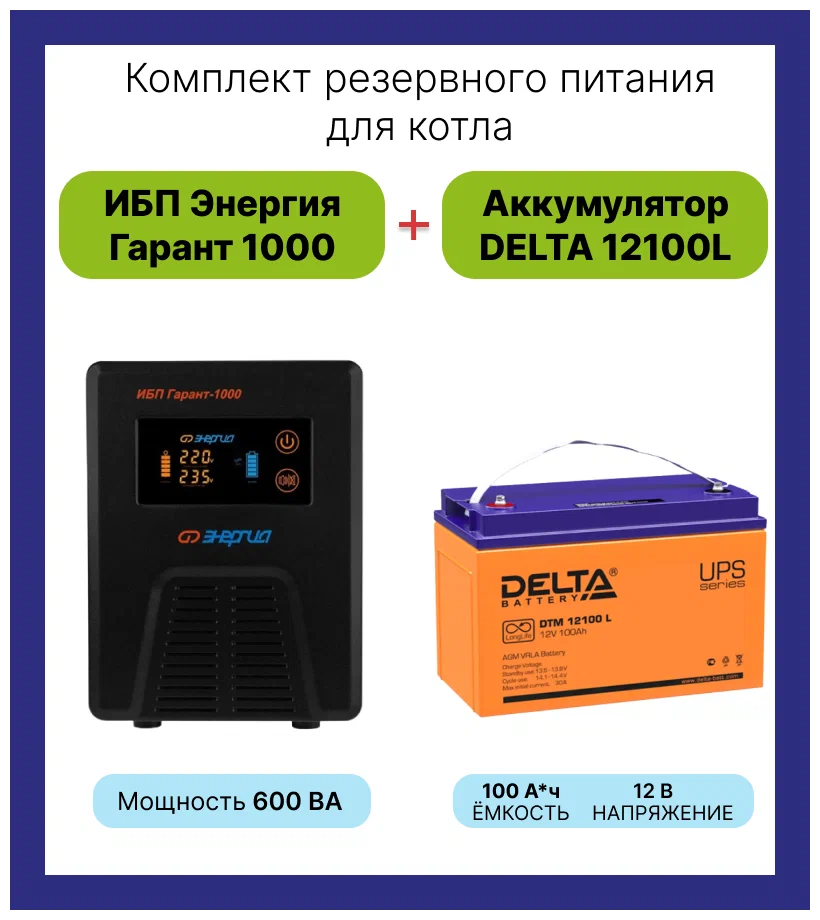 Интерактивный ИБП Энергия Гарант 1000 в комплекте с аккумулятором Delta DTM 12100L 600 Вт/100 А*Ч