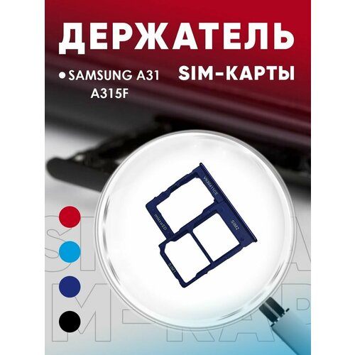 Держатель сим карты, Сим Лоток, Контейнер SIM для Samsung A31 / A315F