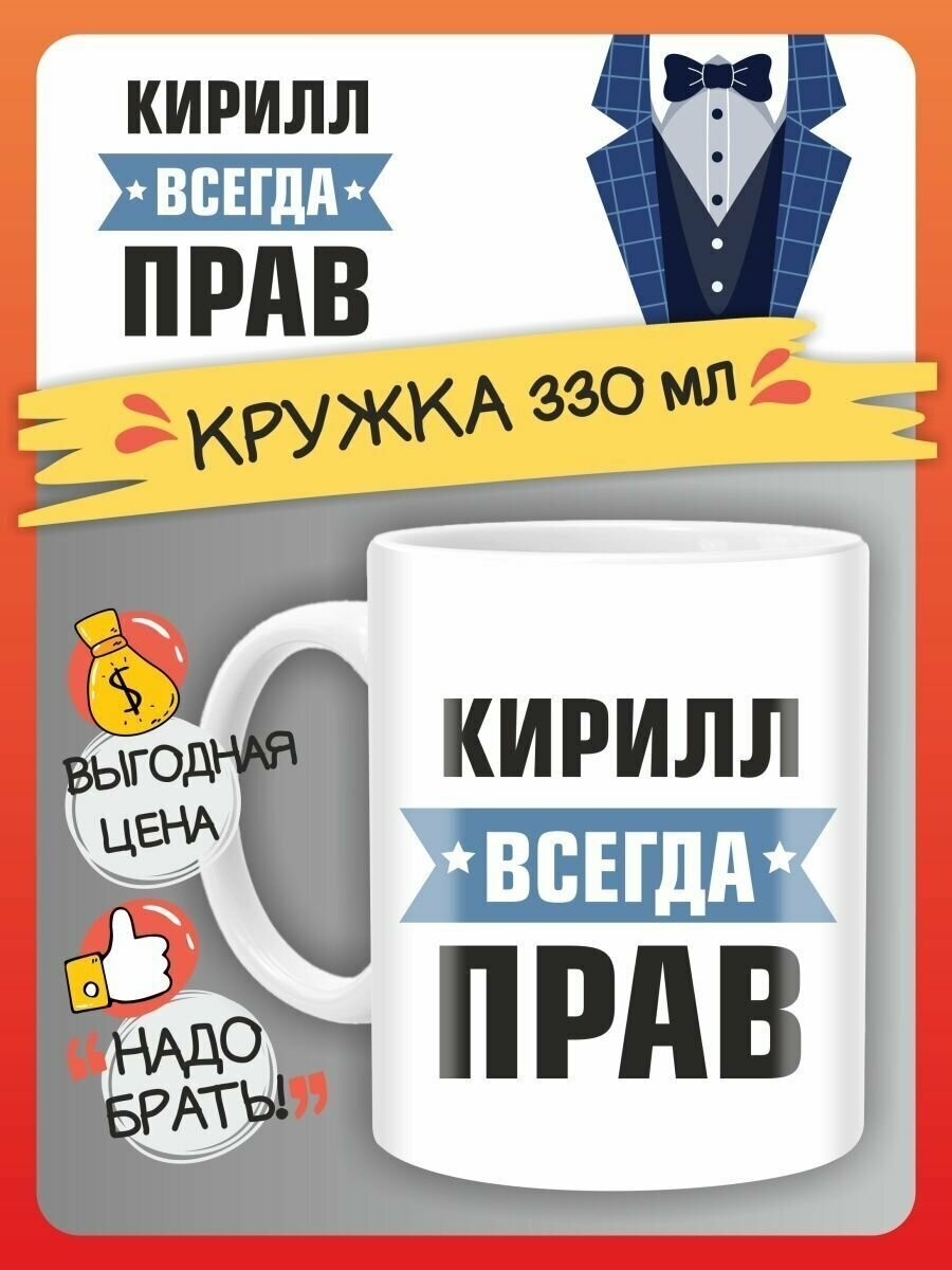 Кружка Кирилл всегда прав подарок на день рождение