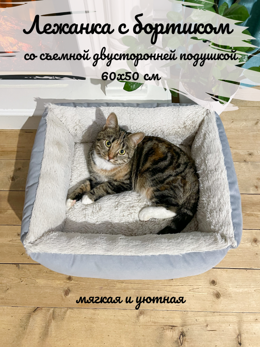 Лежанка для кошек и собак, мелких и средних пород, лежак для животных, меховая, со съемной подушкой 60х50 см Felicette, серый