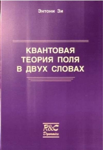 Зи Энтони "Квантовая теория поля в двух словах."