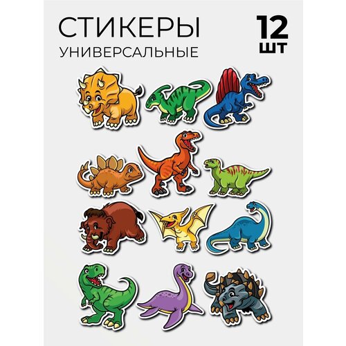 Стикеры Наклейки Детские Динозавры 12 шт