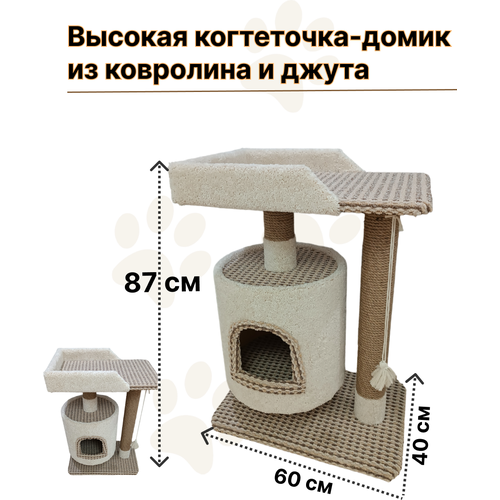 Домик-когтеточка с лежанкой из ковролина и джута для кошек Высокая 80 см