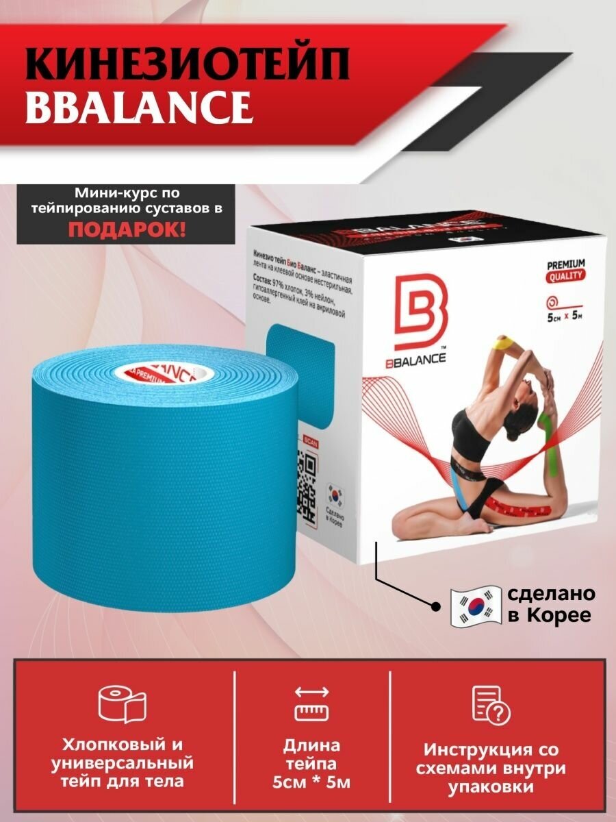 Стандартные кинезио тейпы для тела BBalance 5 см x 5 м