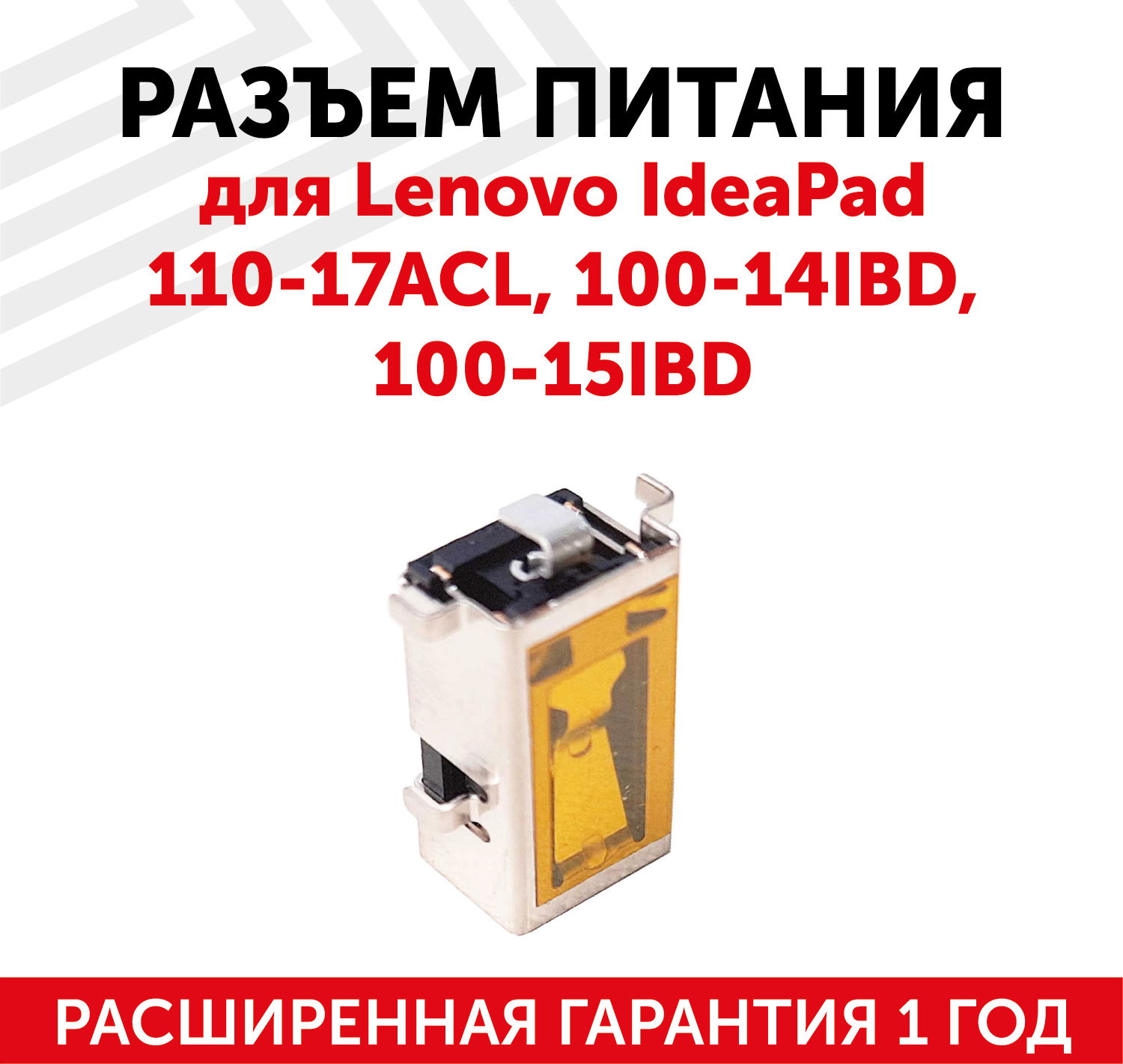 Разъем питания для ноутбука Lenovo IdeaPad 110-17ACL 100-14IBD 100-15IBD