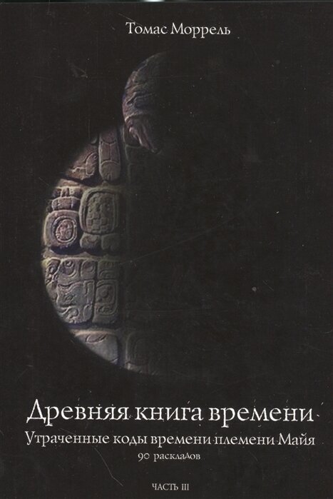 Древняя книга времени. Утраченные коды времени племени Майя. 90 раскладов. Часть 3 - фото №2