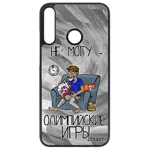 фото Чехол на смартфон p40 lite e, "не могу - олимпийские игры!" шутка болельщик utaupia
