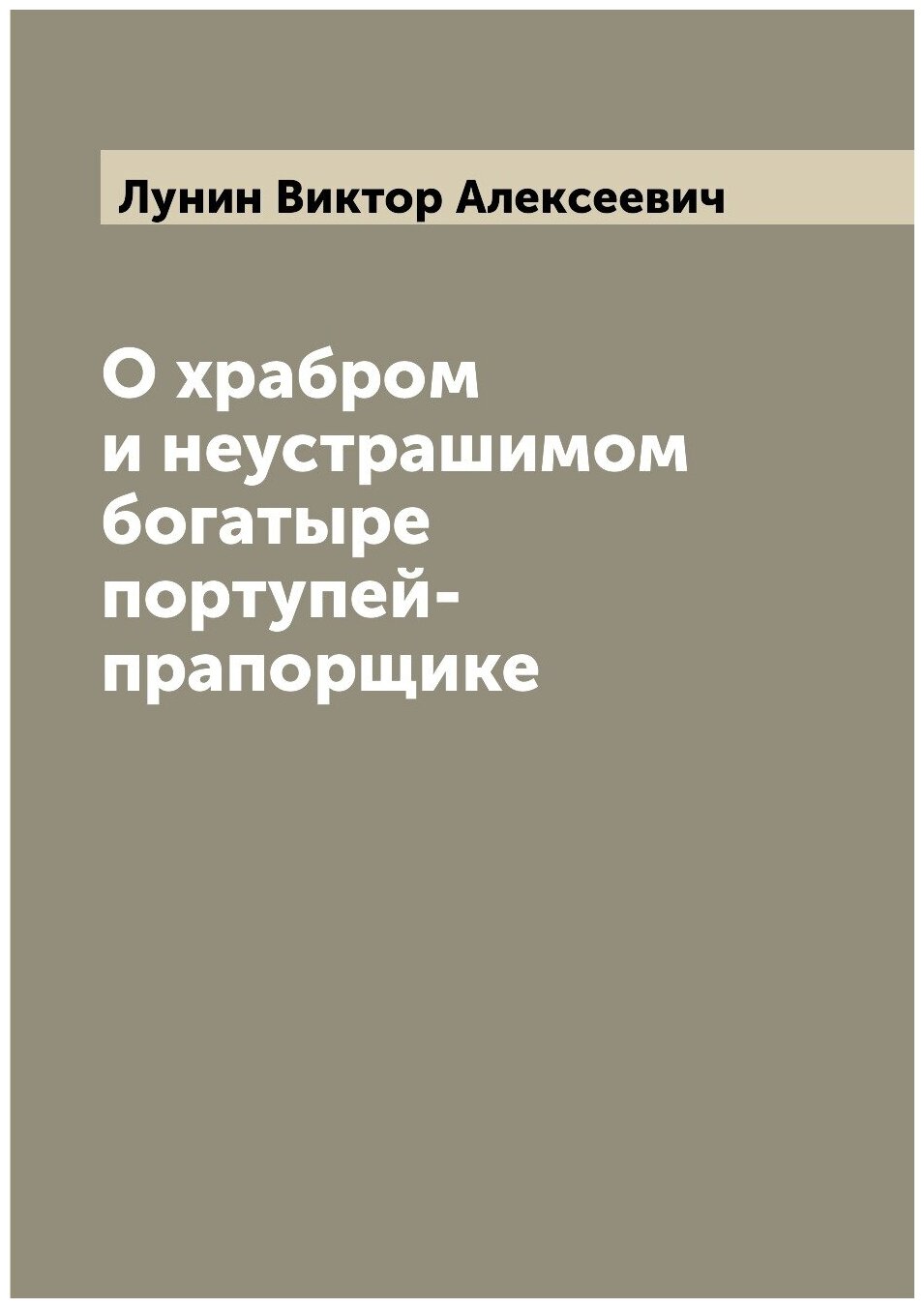 Книга О храбром и неустрашимом богатыре портупей-прапорщике - фото №1
