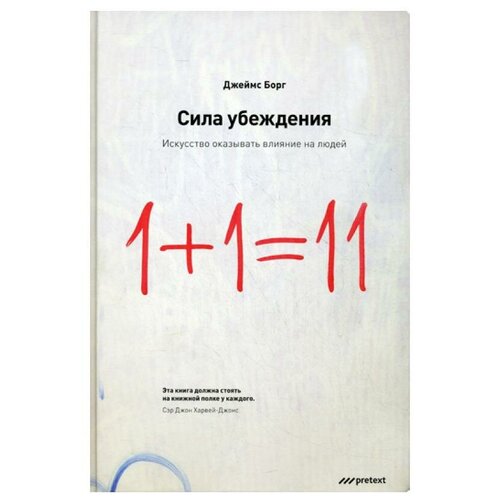 Джеймс Борг "Сила убеждения. Искусство оказывать влияние на людей. 5-е изд., перераб., доп."