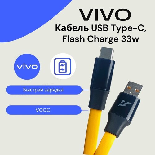 Кабель для Vivo 33W USB-A to Type-C (CA2150). Желтый.