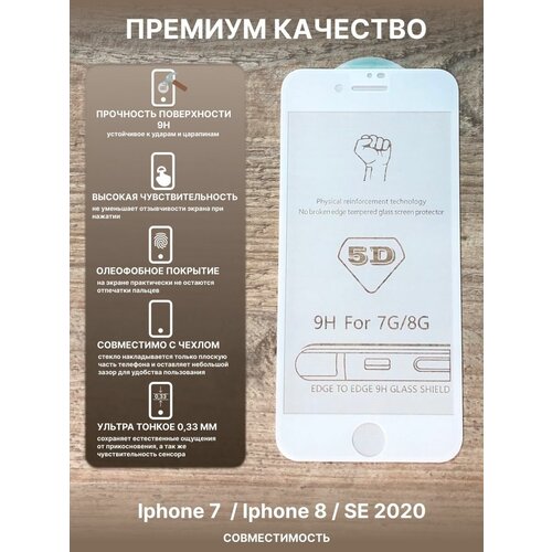 Стекло для iPhone 7 8 SE 2020