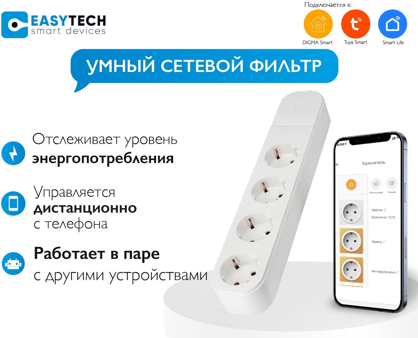 Умный сетевой фильтр с usb Easy Tech 4 розетки с WI-Fi /сетевой фильтр - фотография № 1