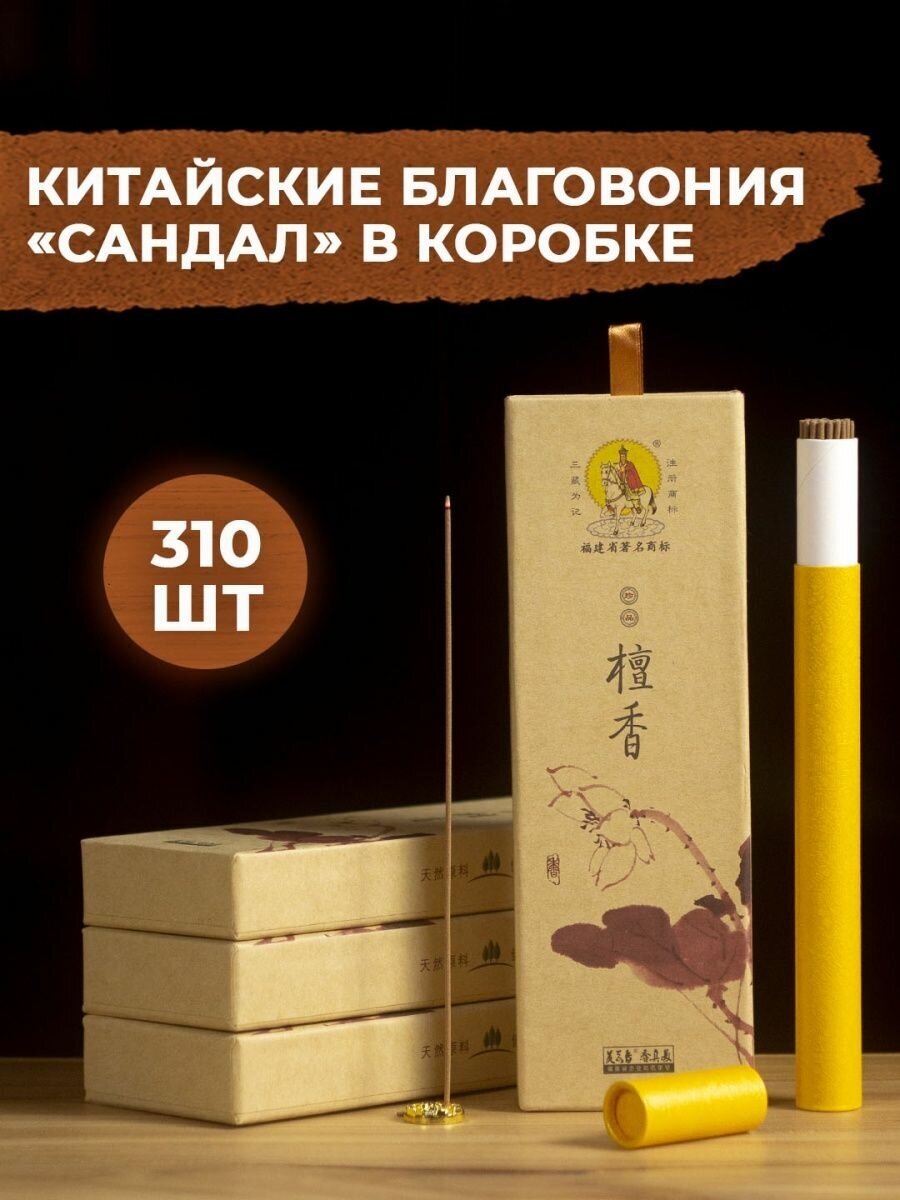 Китайские натуральные благовония сандал палочки безосновные