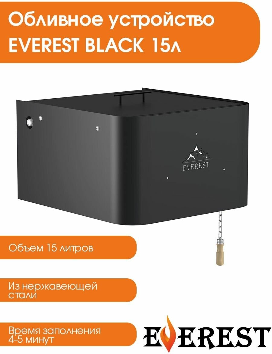 Обливное устройство для бани и сауны EVEREST BLACK 15л