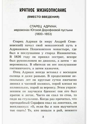 Руководство к духовной жизни старца Адриана иеромонаха, подвижника Югской Дорофеевой пустыни - фото №2