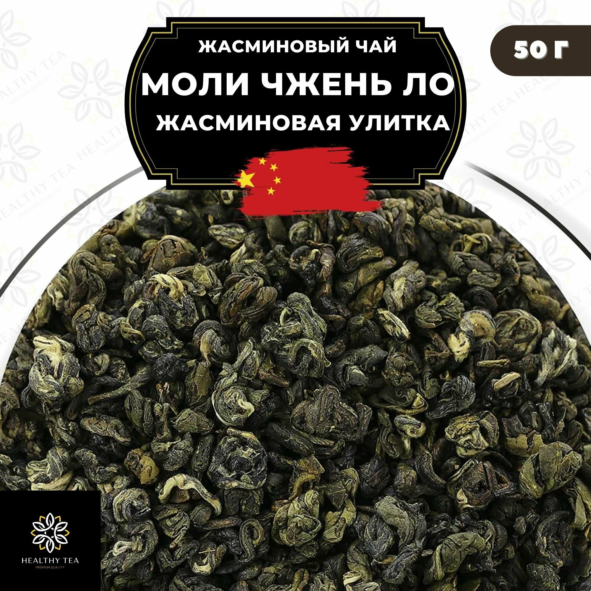 Китайский жасминовый чай Моли Чжень Ло (Жасминовая улитка) Полезный чай / HEALTHY TEA, 50 г