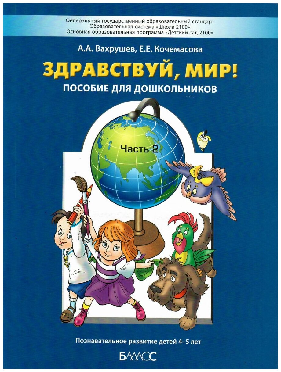 Вахрушев А.А.Кочемасова Е.Е. "Здравствуй мир! Пособие по ознакомлению с окружающим миром для детей 4-5 лет. Часть 2"