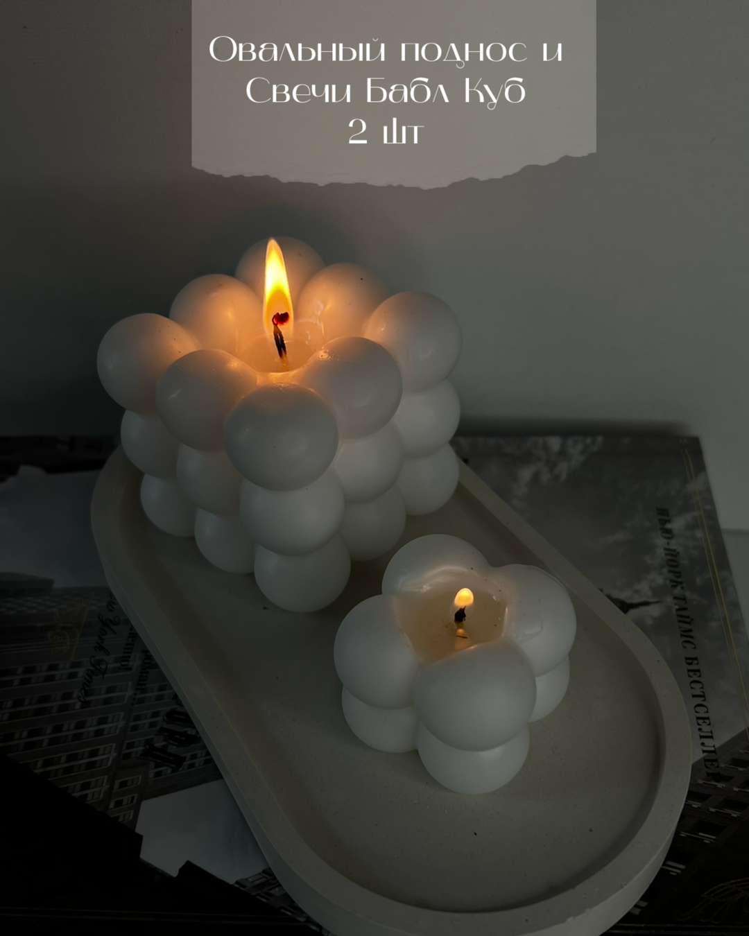 Набор свечей "Бабл Куб" большая и мини на подставке