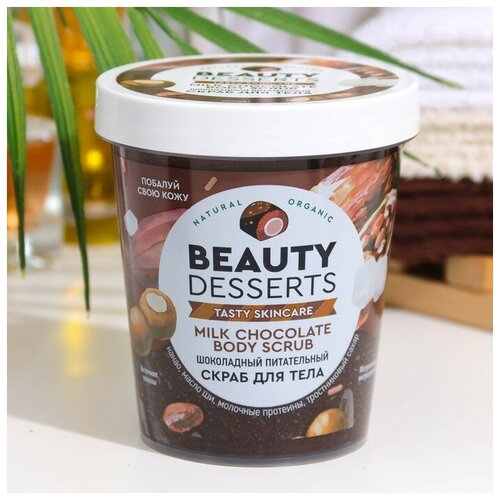 Скраб для тела Beauty Desserts шоколадный, питательный, 230 мл