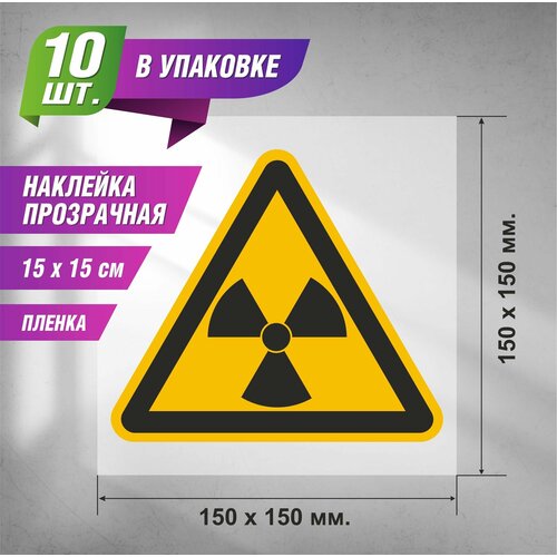 Наклейка прозрачная Знак W05 Опасно. Радиоактивные вещества или ионизирующее излучение, 150 х 150, 10 шт.