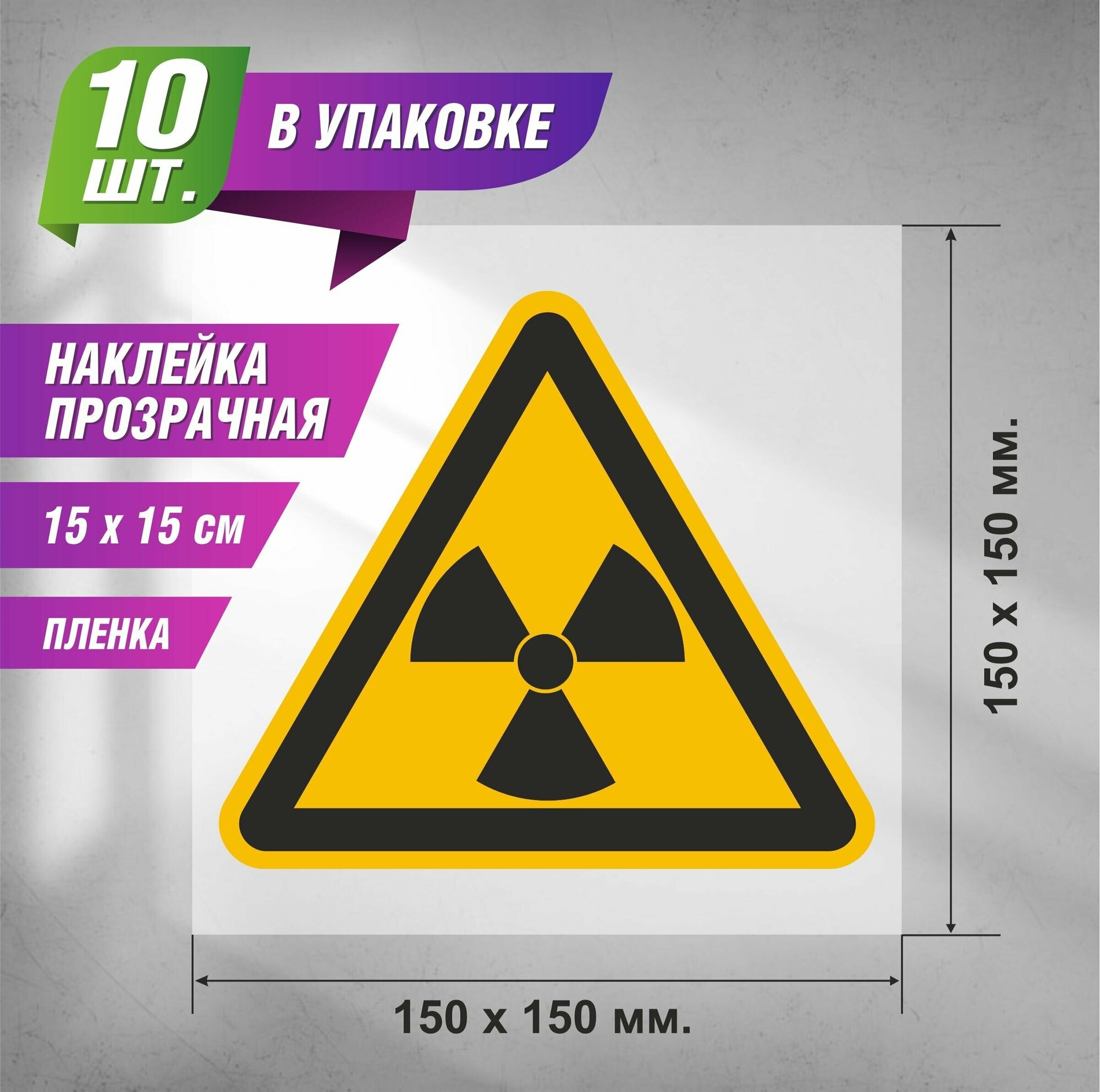Наклейка прозрачная Знак W05 Опасно. Радиоактивные вещества или ионизирующее излучение 150 х 150 10 шт.
