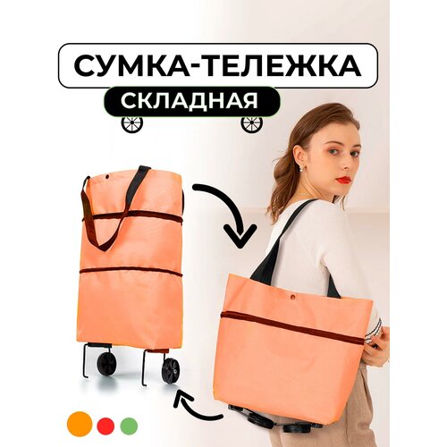 Сумка-тележка , 22 л, 12х46х39 см, ручная кладь, оранжевый