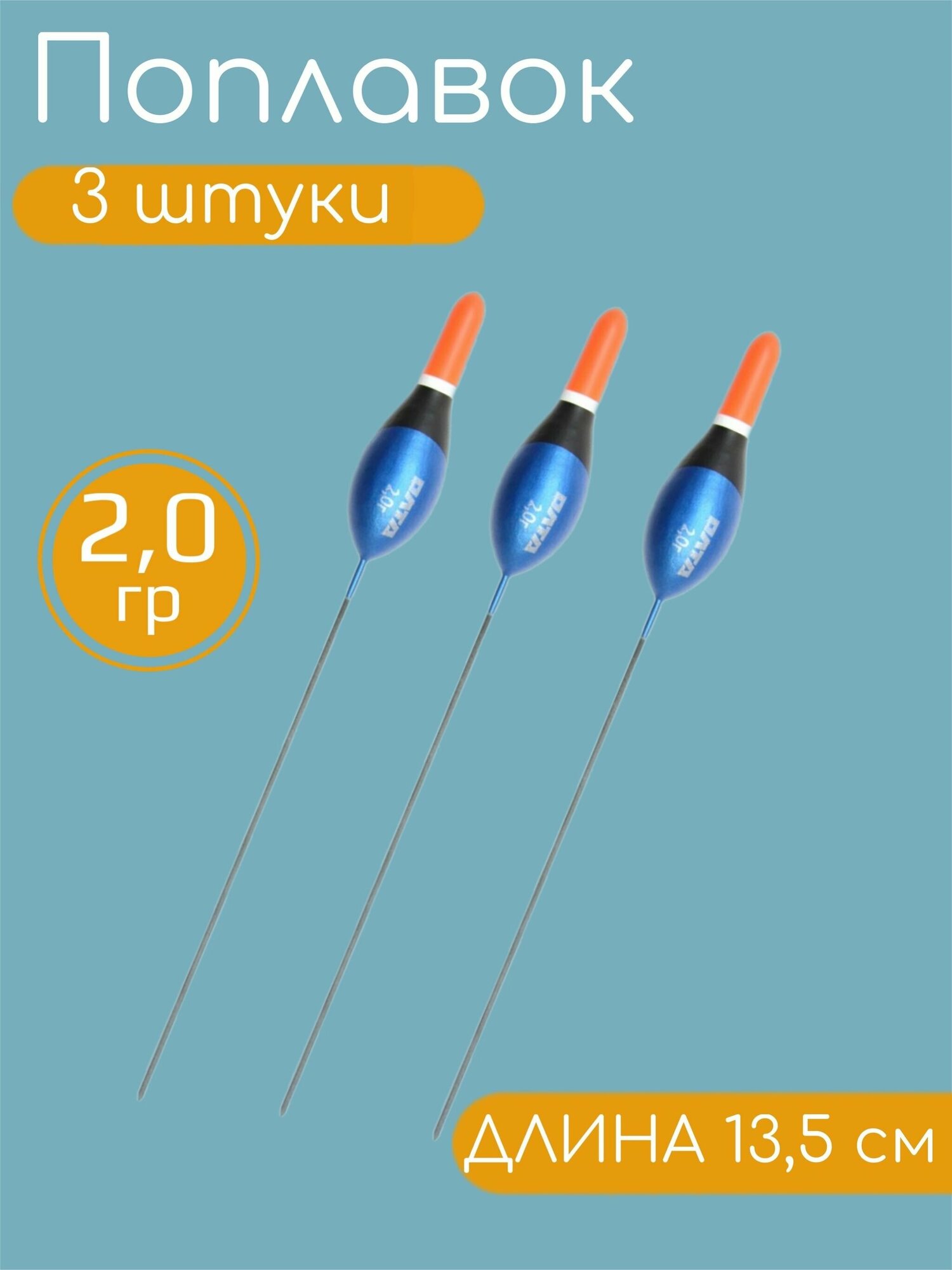 3 штуки Рыболовный Поплавок из бальсы для летней рыбалки 2.0гр, 13.5см