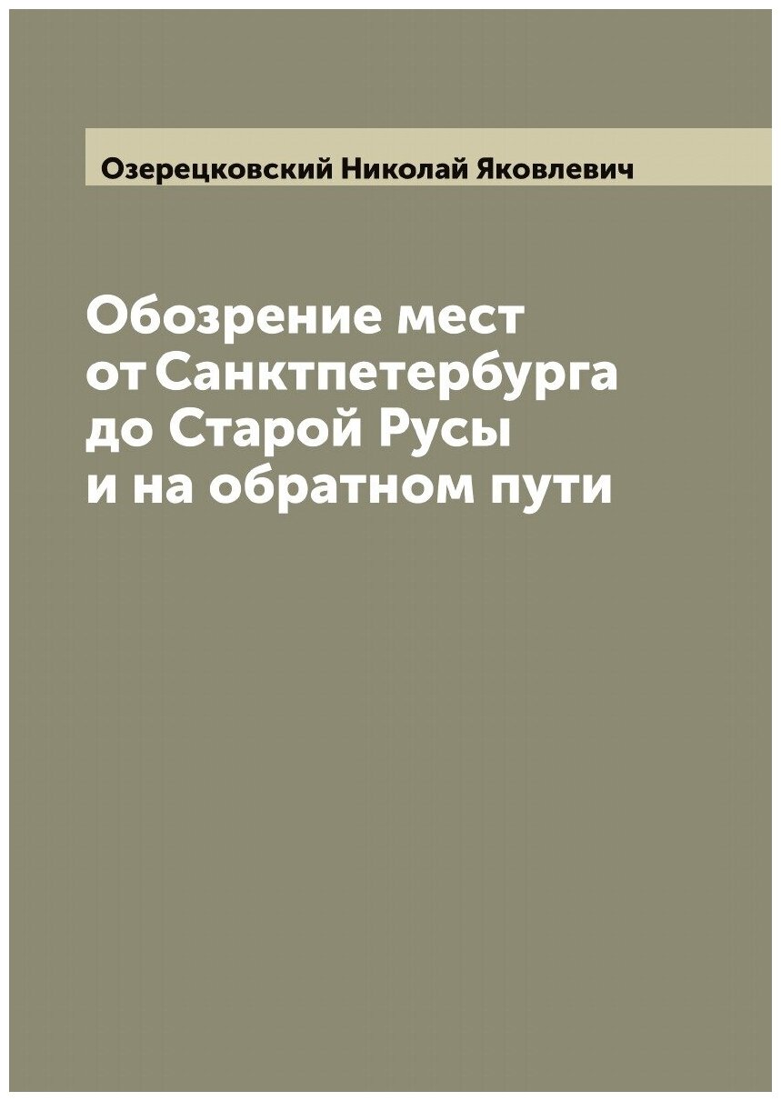 Обозрение мест от Санктпетербурга до Старой Русы и на обратном пути