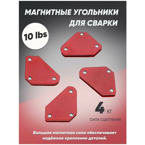 Сварочный магнитный угольник 07-10LBS